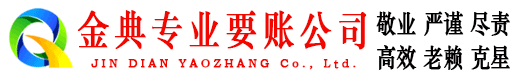 西畴金典讨债公司